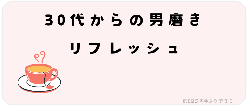 30代からの男磨き｜趣味やリフレッシュ時間の確保